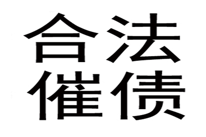 喻老板货款回笼，讨债公司助力腾飞